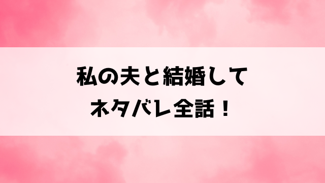 私の夫と結婚してネタバレ！麗奈の逆恨みの理由とは！？